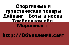 Спортивные и туристические товары Дайвинг - Боты и носки. Тамбовская обл.,Моршанск г.